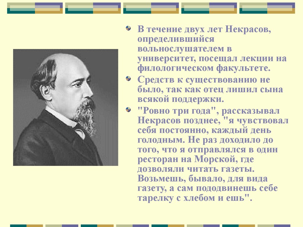 Некрасов биография презентация 4 класс