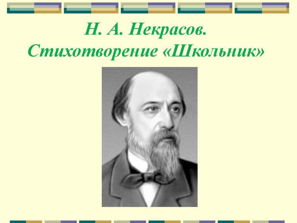 Стих школьник. Н А Некрасов школьник. Н.Н. Некрасов школьник. Н А Некрасов стихотворение школьник. Николай Алексеевич Некрасов стих школьник.