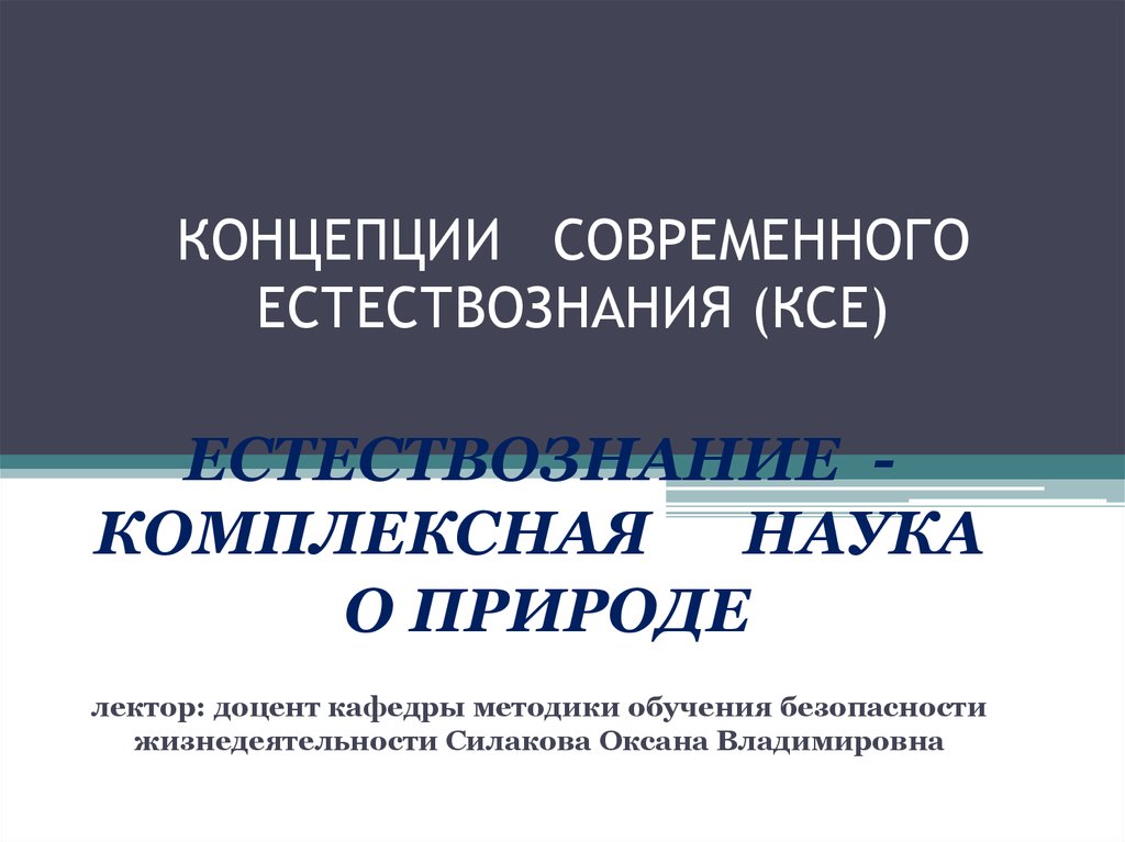 Концепция естествознания. Концепции современного естествознания презентации. Естествознание единство наук о природе. Идеи современного естествознания. Слайды лекций по концепции современного естествознания.