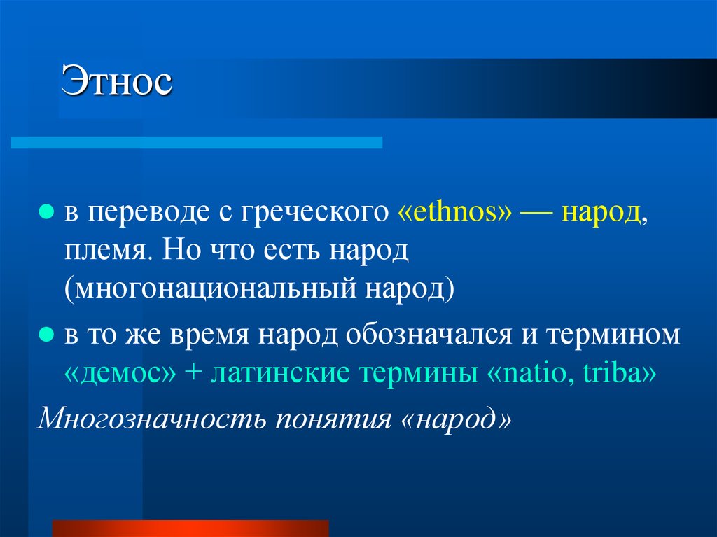 Термин обозначающий процесс этноса