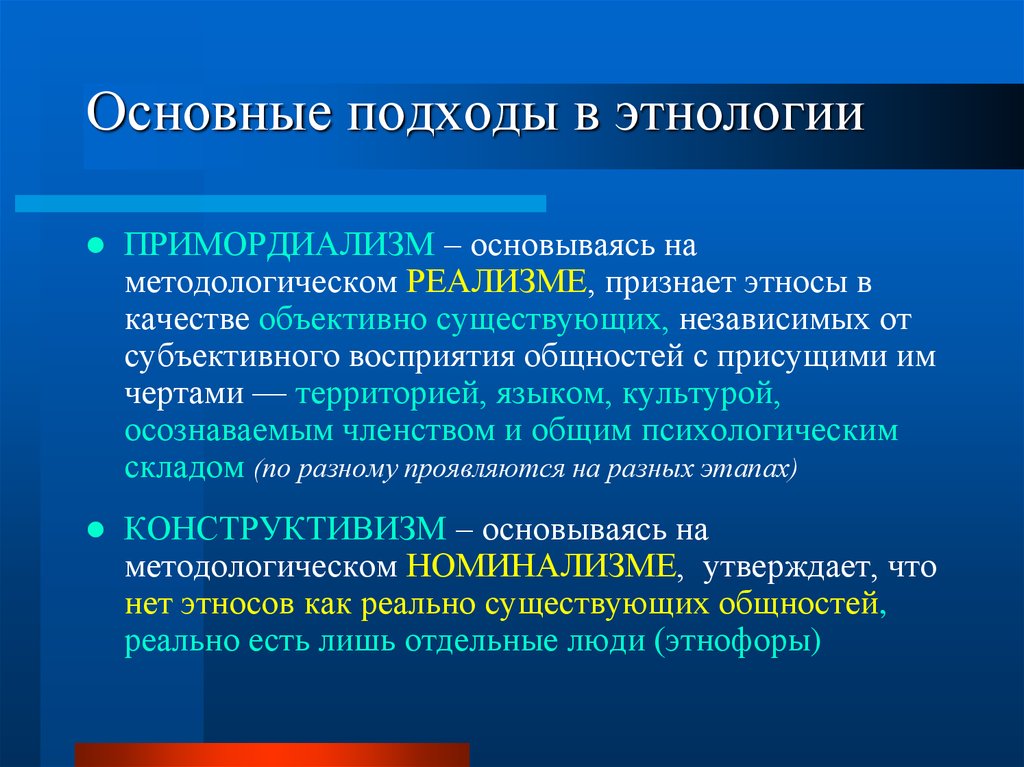 Конструктивизм этнос. Примордиалистский подход. Примордиализм в этнологии. Подходы в этнологии. Примордиалистские теории этноса.