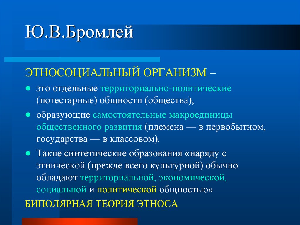 Демографические группы выделяют по этносоциальному составу. Этносоциальный организм. Этносоциальные организмы. Ю Бромлей этнос. Этнос по Бромлею.