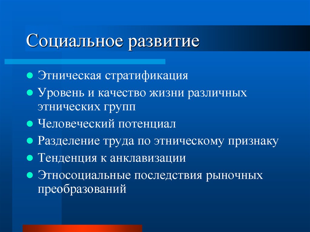 Этносоциальный. Этносоциальная стратификация. Этносоциальные признаки. Уровни формирования этноса. Тенденции развития этноса.