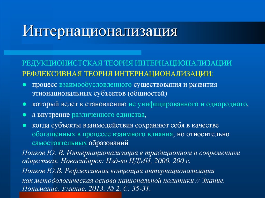 Международные процессы интернационализация. Интернационализация. Тенденция интернационализации образования. : Понятия «интернационализация. Теория интернационализации.