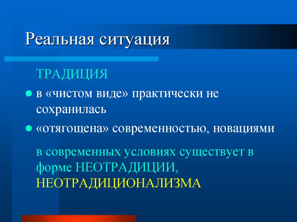 Сохраняется л. Реальная ситуация. Этносоциальный организм. Этносоциальные аспекты природопользования. Реальная ситуация в проекте.