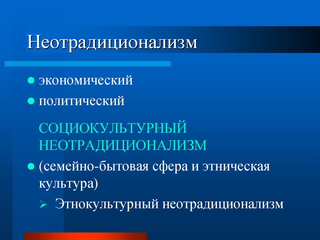 Экономическая социально культурная политическая. Неотрадиционализм. Неотрадиционализм в литературе. Социокультурная политика. Неотрадиционализм это в искусстве.