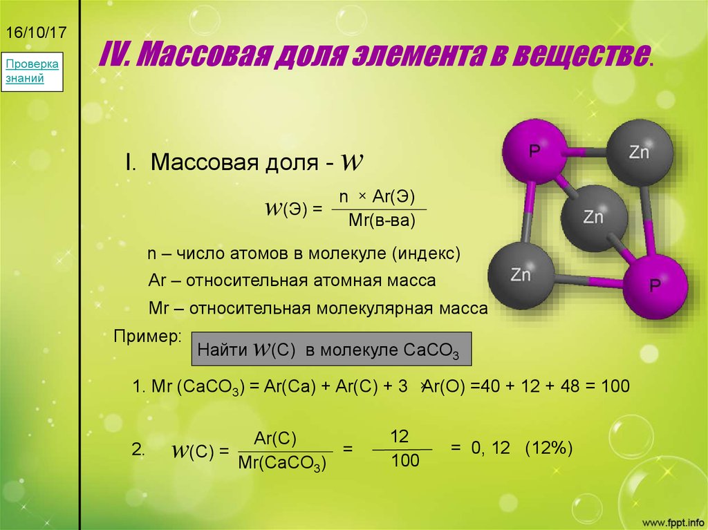 Вычислить атомную массу элемента. Как найти массовую долю вещества в химии. Формула массовой доли вещества в соединении химия. Формула нахождения массовой доли элемента.
