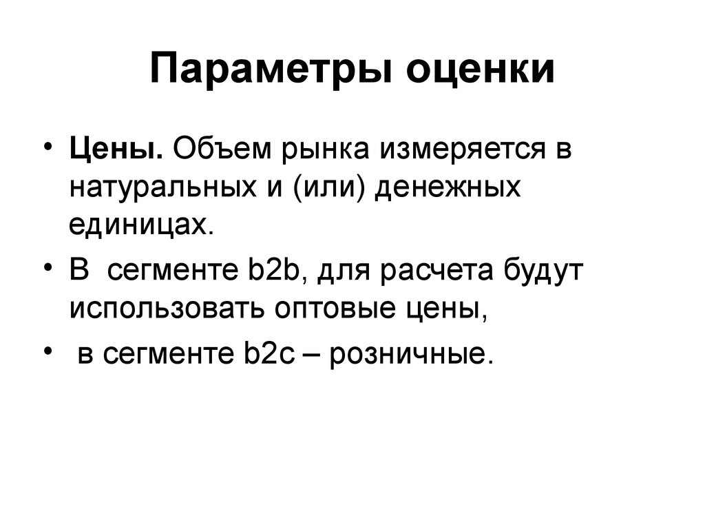 Объе. Параметры оценки рынка. В чем измеряется ценовая политика. Уровень цен измеряется в натуральных и денежных единицах. Градация цен от объемов.