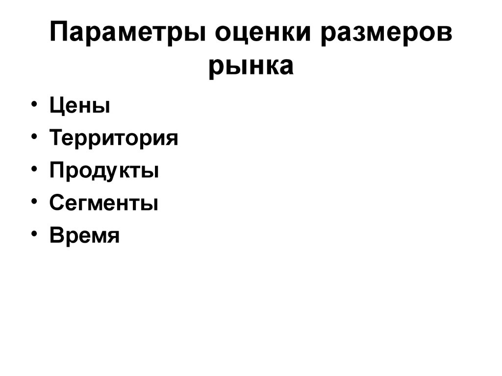 Оцените размер. Параметры оценки рынка. Параметры оценки голоса. Сегмент времени.