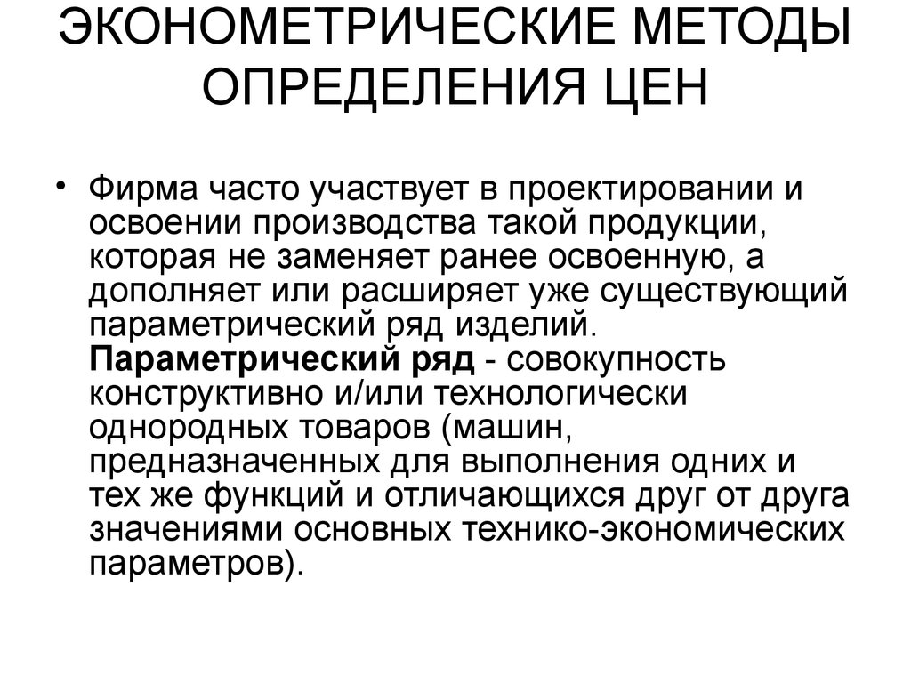 Метод цен. Эконометрический метод ценообразования это. Эконометрические методы определения цен. Экономометрические методы. К эконометрическим методам ценообразования относятся:.