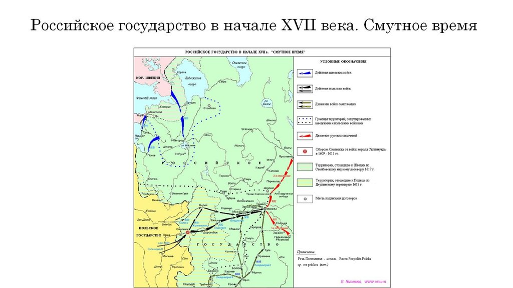 Российское государство в начале XVII века. Смутное время