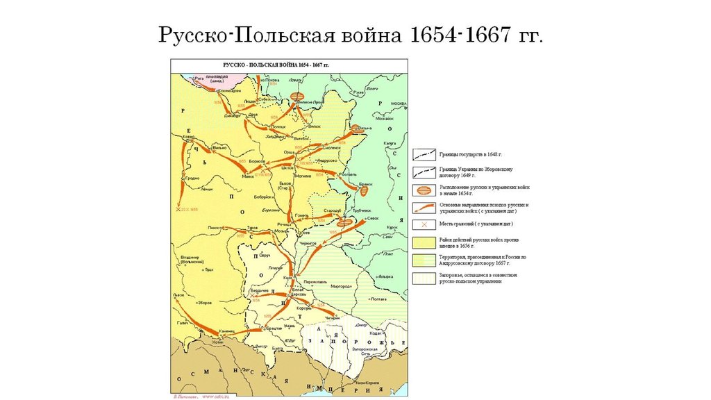 Русско-Польская война 1654-1667 гг.