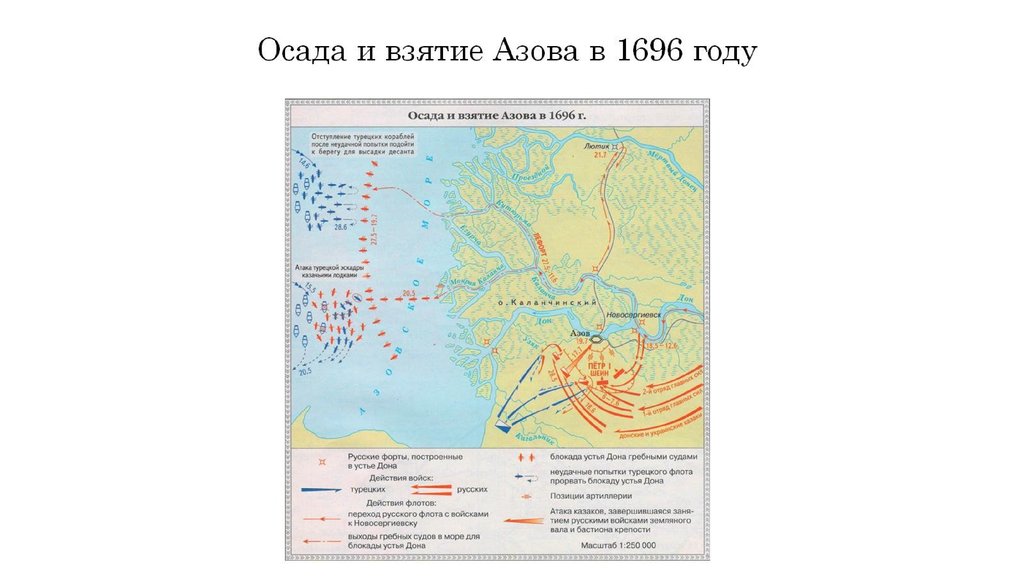 Осада и взятие Азова в 1696 году