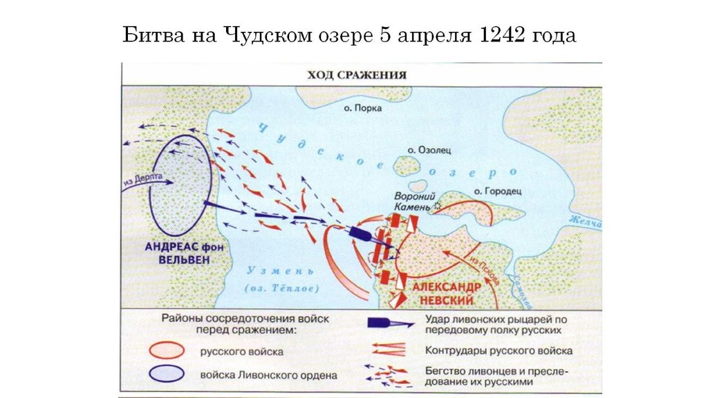 Битва на Чудском озере 5 апреля 1242 года