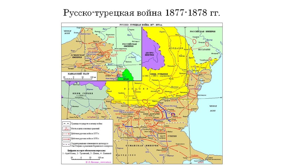 Русско-турецкая война 1877-1878 гг.