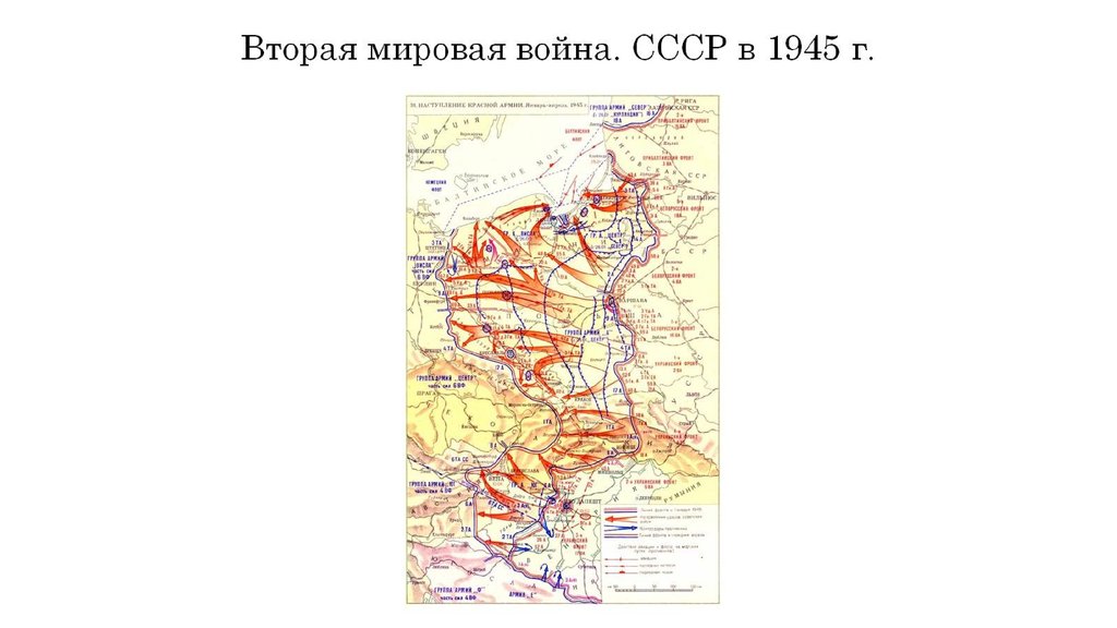 Вторая мировая война. СССР в 1945 г.