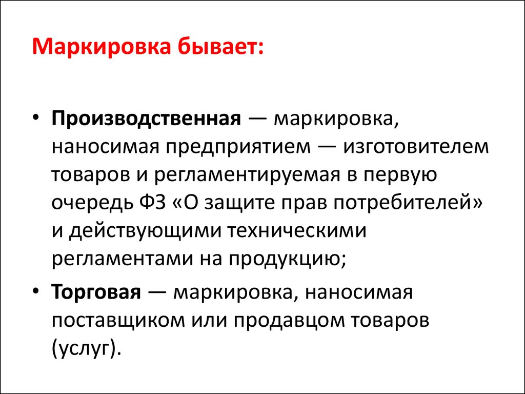 Состояние маркировки. Торговая маркировка. Маркировка бывает. Производственная маркировка. Производственная и торговая маркировка товара.