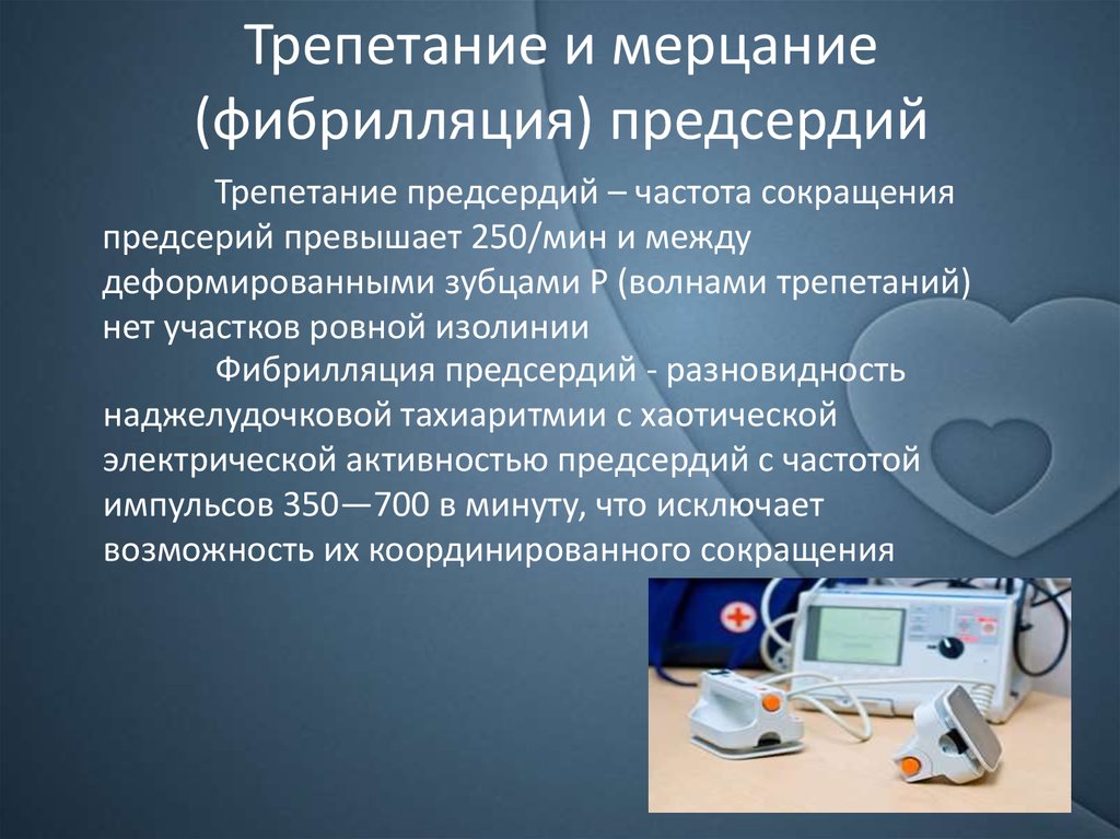 Деятельность предсердий. Мерцание и трепетание предсердий. Трепетание фибрилляция и мерцание. Фибрилляция и трепетание предсердий.