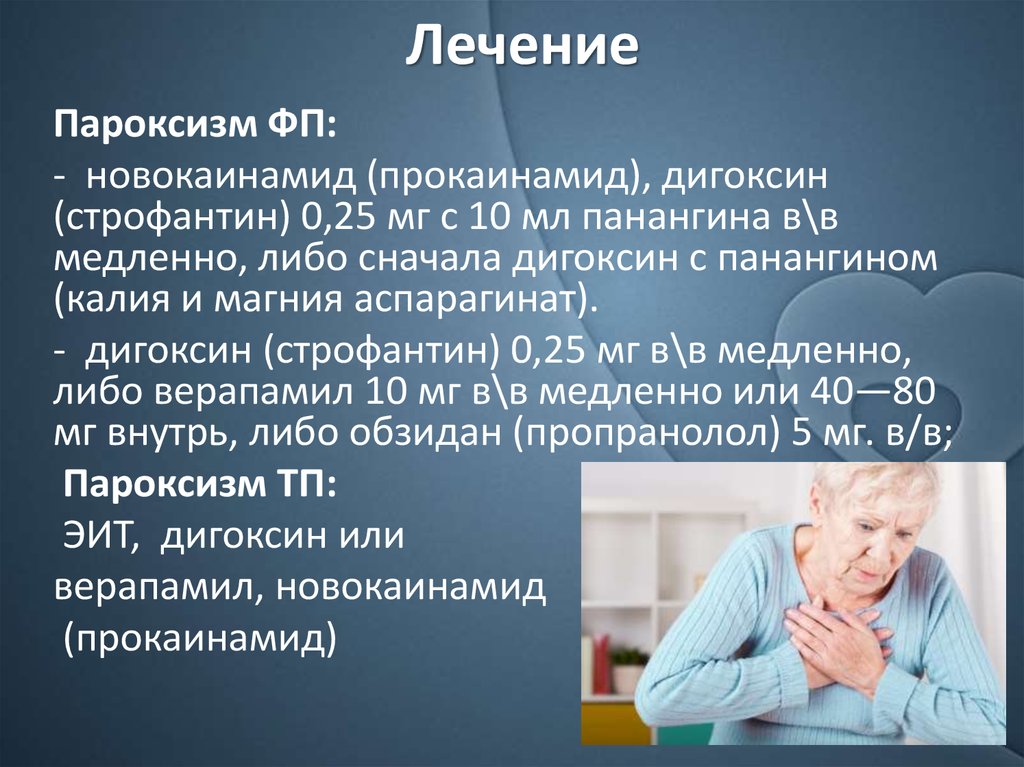 Либо внутрь. Лихорадочные пароксизмы. Панангин презентация. Бессудорожные пароксизмы.