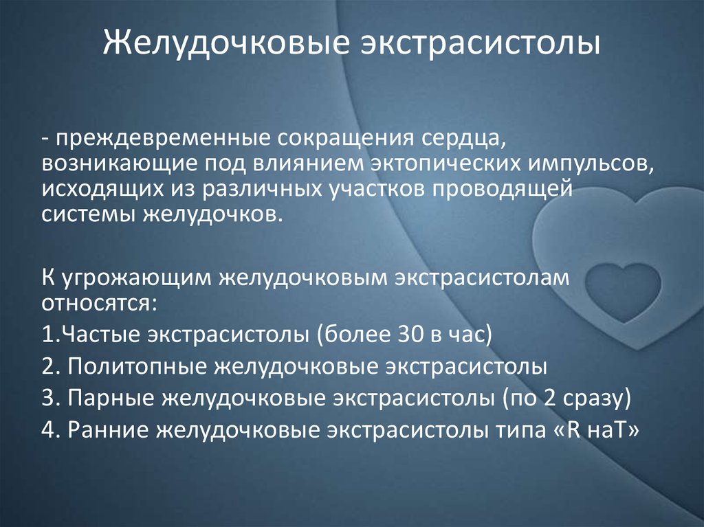 Желудочковая эктопическая активность в виде одиночных экстрасистол