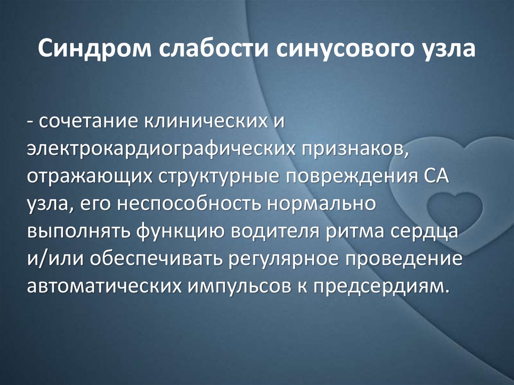 Синдром слабости синусового узла карта вызова смп