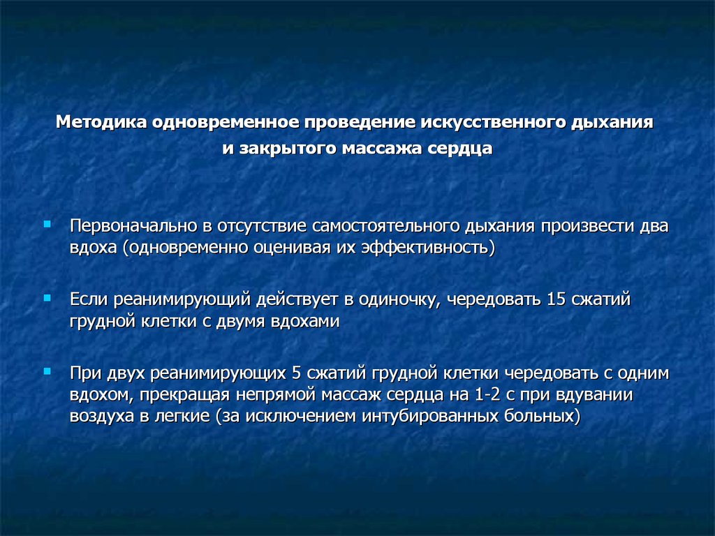 Проведение искусственного. Какова методика проведения искусств дыхания. Методика параллельного действия. Отсутствие самостоятельного дыхания. Метод одновременного проведения оксигемометрии.