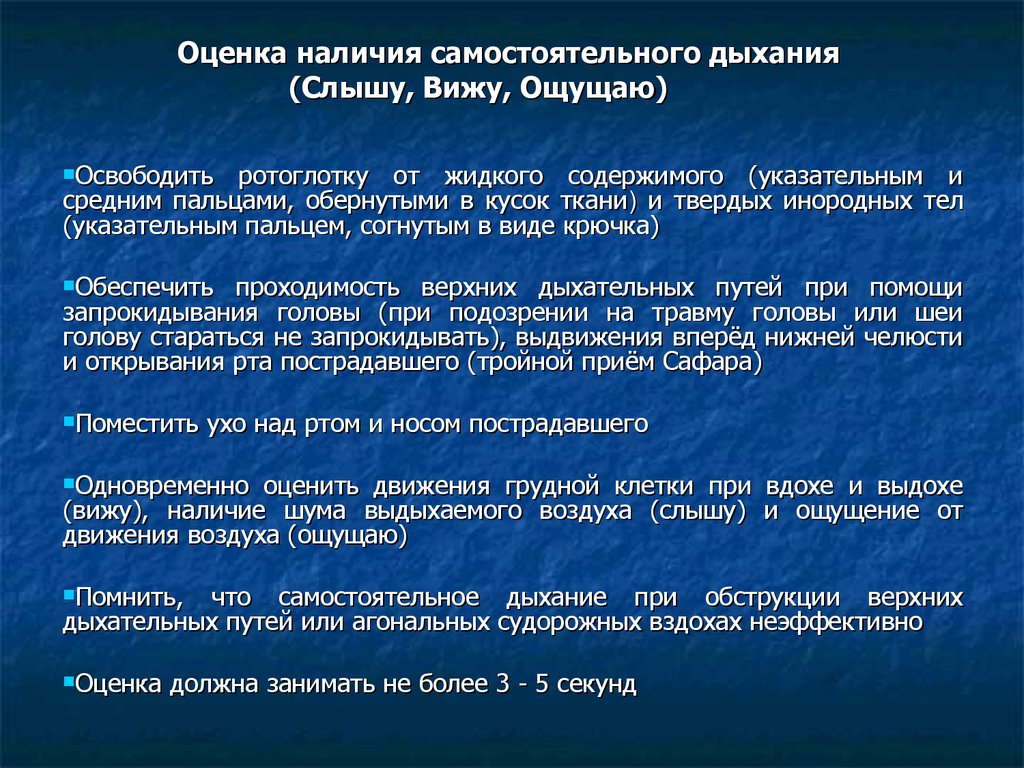 Оценка дыхания. Оценка наличия самостоятельного дыхания. Оценка дыхания слышу вижу ощущаю. Самостоятельное дыхание неэффективно.