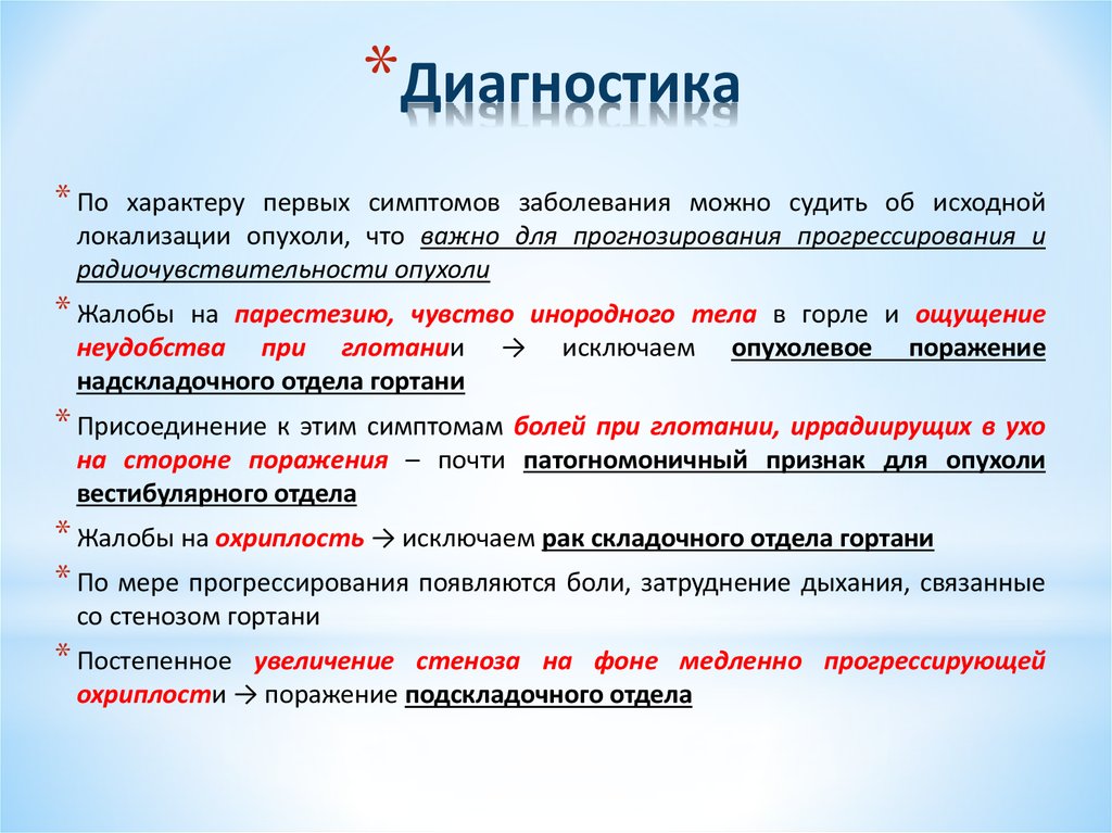 Первый признак заболевания. Клинические проявления опухоли гортани. Новообразование в гортани симптомы. Ранний симптом опухоли среднего отдела гортани.