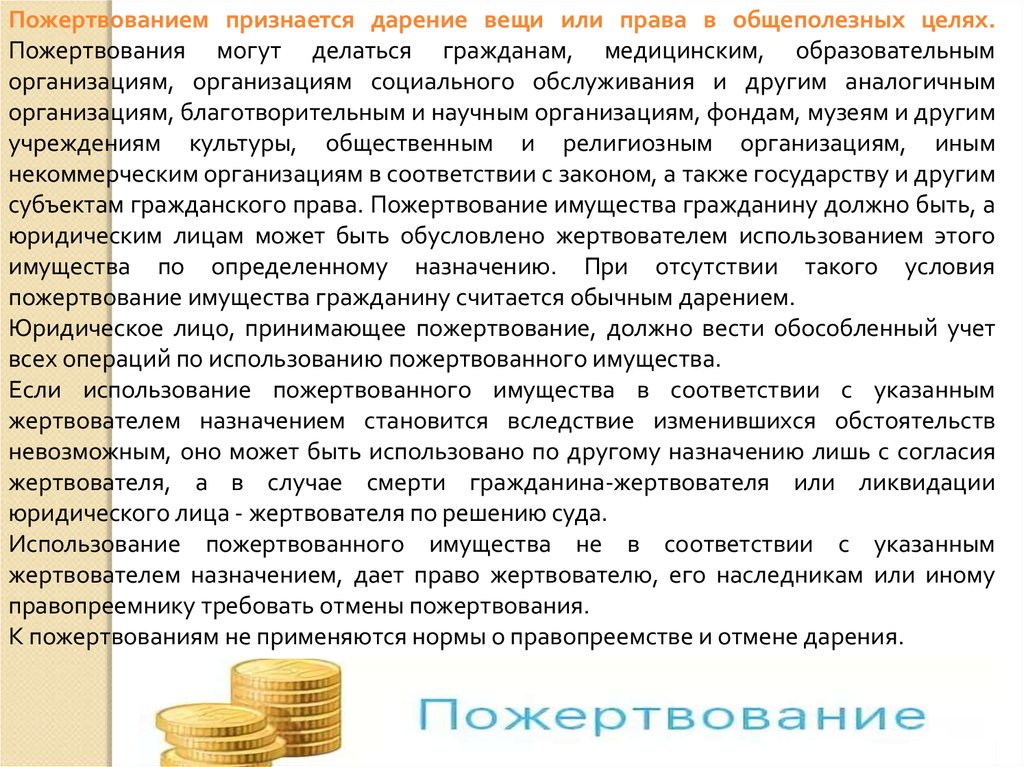 Дарение вещи. Пожертвование дарение. Дарение вещи или права в общеполезных. Дарение государству. Общеполезная цель в пожертвовании это.