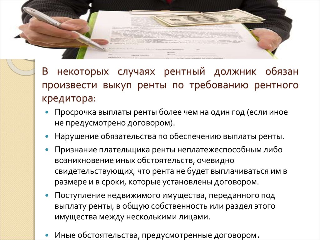 Согласно договору. Ответственность за просрочку выплаты ренты. Выкуп пожизненной ренты. Не предусмотрено договором. Просрочка должника и кредитора.