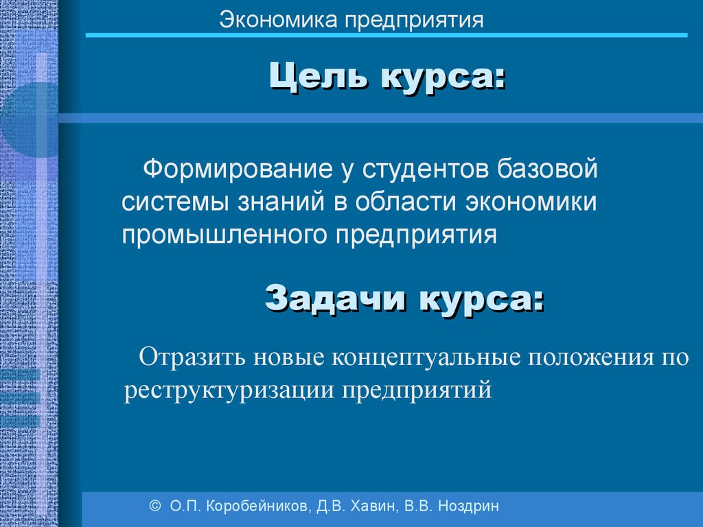 Задачи курса экономики. Задачи предприятия в экономике. Цели предприятия в экономике. Цель курса экономики. Экономика организации темы для докладов.