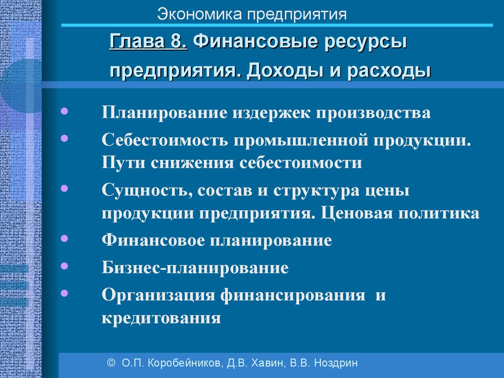 Экономика предприятий обучение. Экономические предприятия. Ресурсы организации в экономике. Планирование издержек производства. Представление об экономике фирмы.