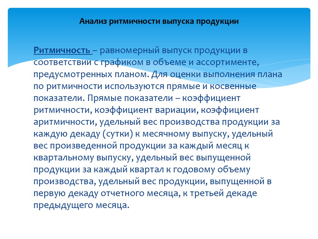 Объем продукции зачтенный в выполнение плана по ритмичности