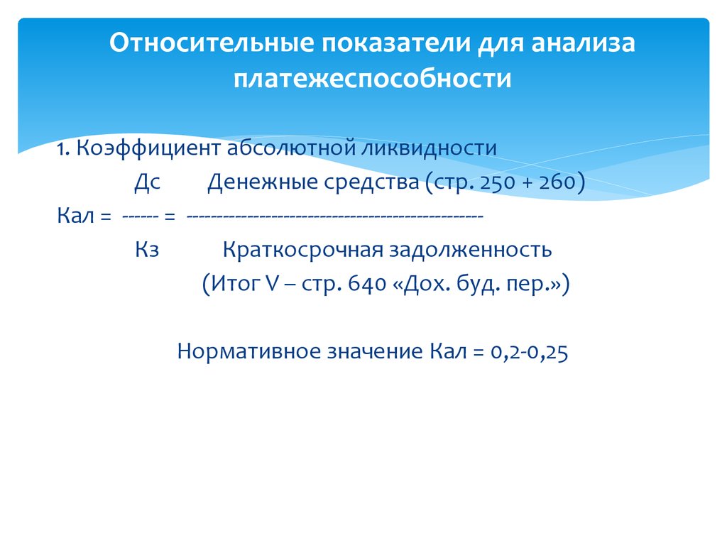 Относительные и абсолютные показатели разница. Относительные показатели платежеспособности. Анализ относительных показателей это. Коэффициент промежуточной ликвидности. Относительные показатели ликвидности и платежеспособности.