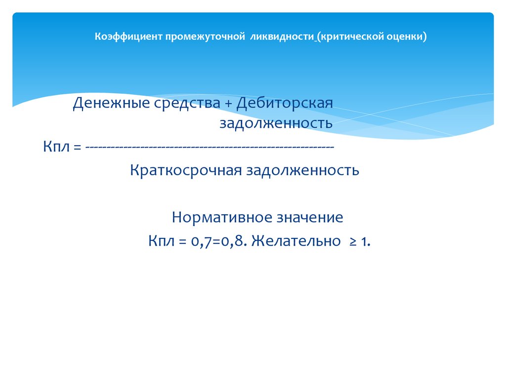 Критическая оценка. Коэффициент быстрой ликвидности (критической оценки). Коэффициент критической оценки формула. Коэффициент «критической оценки» (l3).