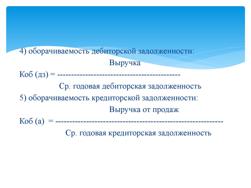 Коэффициент оборачиваемости дебиторской задолженности норма. Оборачиваемость. Оборачиваемость дебиторской задолженности. Оборачиваемость кредиторской задолженности формула.