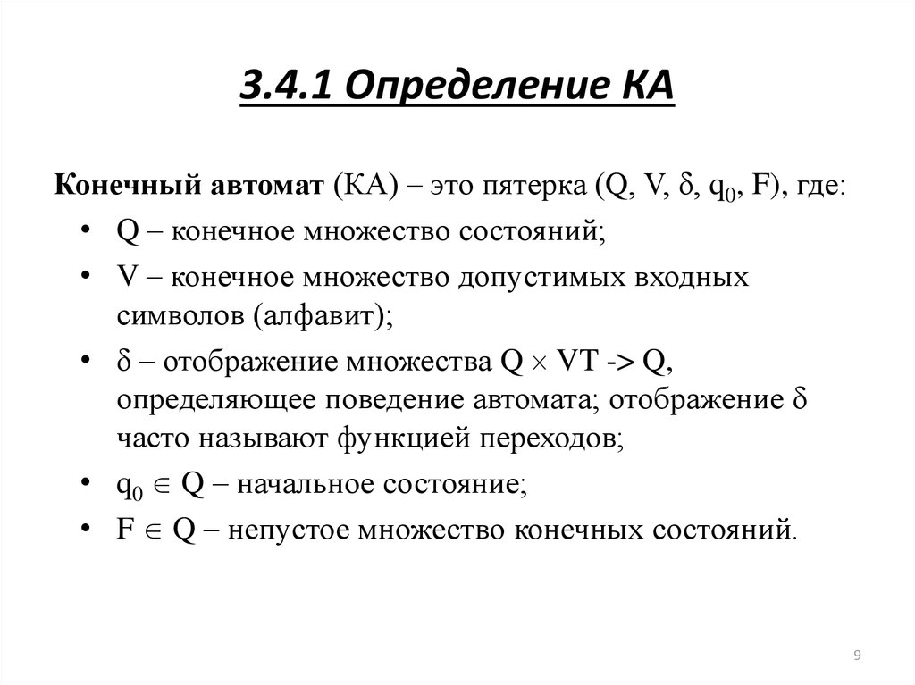 Диапазон это множество допустимых. Конечный автомат это пятерка. Матрица переходов конечного автомата. Конечное множество. Множество состояний.