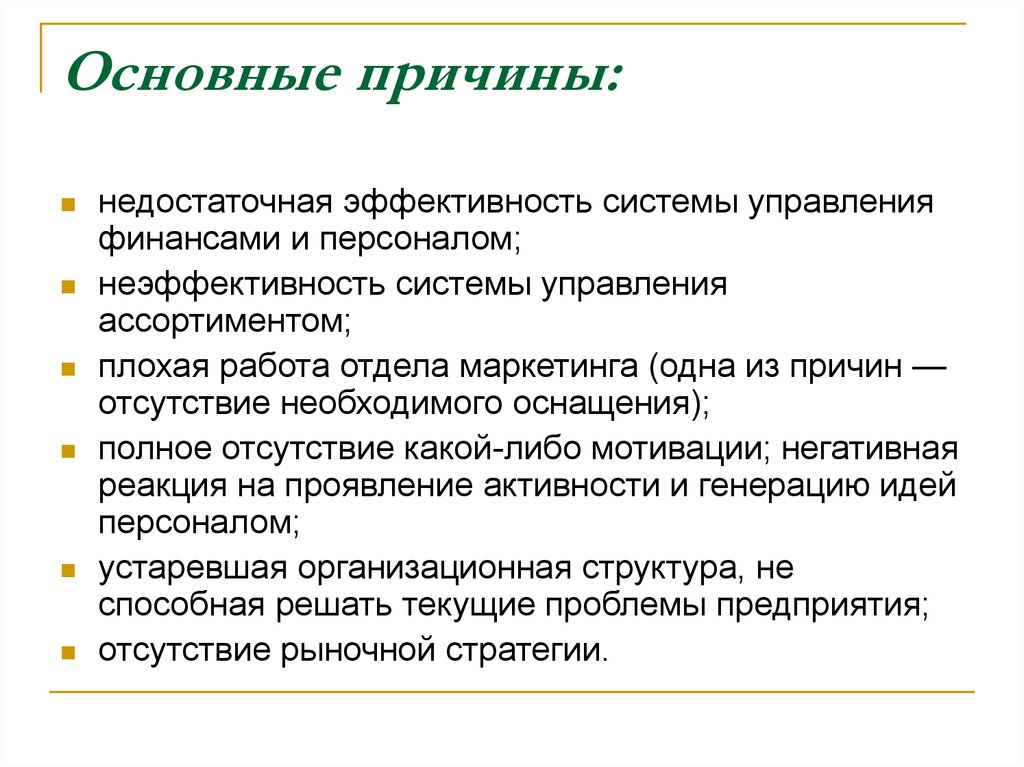 Цель оао. Причины плохой работы. Причины плохой работы работника. Недостаточная эффективность работы пример. Причины плохой работы оборудования.