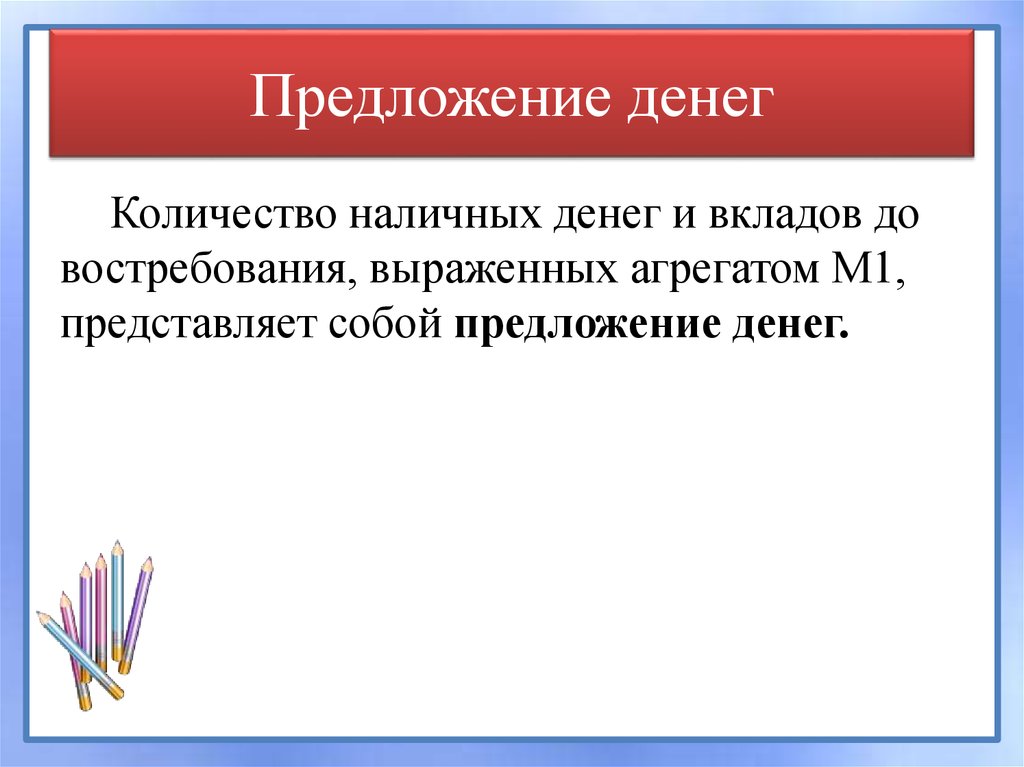 Предложение денег