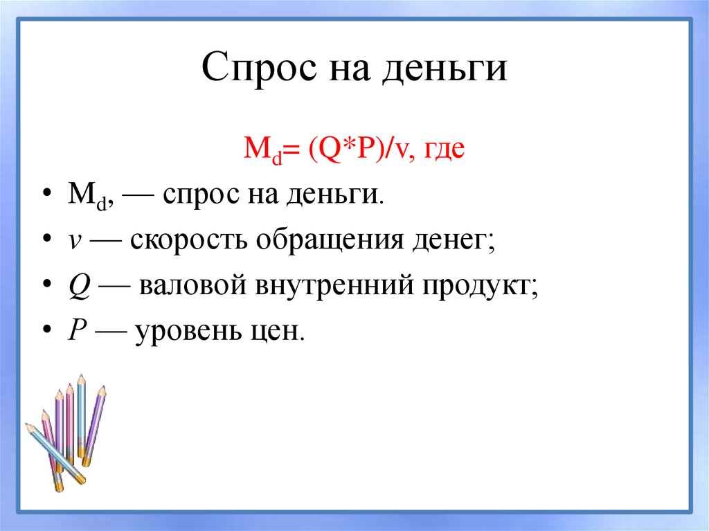 Спрос на деньги