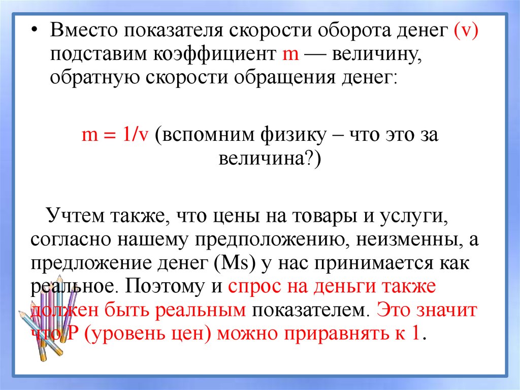 Неизменный предложение. Показатели скорости обращения денег. Скорость оборота денег формула. Скорость оборота денег в экономике.