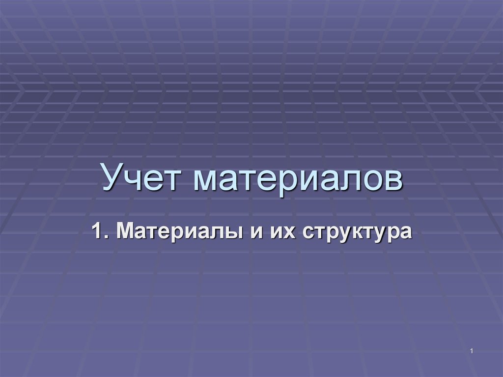 Учет материалов презентация