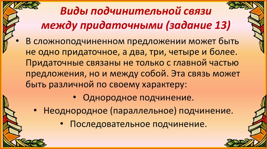 Виды подчинительной связи между придаточными предложениями. Сложноподчиненные предложения на тему осень. Сложноподчиненное предложение ОГЭ задания.. Сложные предложения ОГЭ русский Сложноподчиненные.