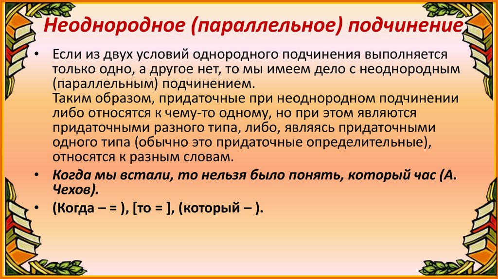 Подчиненное предложение примеры. Параллельное неоднородное подчинение придаточных. Неоднородное подчинение придаточных. Сложноподчиненное предложение с параллельным подчинением. СПП С неоднородным параллельным подчинением придаточных.