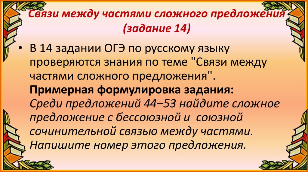 Характеристика частей сложного предложения. Связь между частями сложного предложения. Виды подчинительной связи между придаточными предложениями. Типы подчинительной связи в сложноподчиненном предложении. Сложноподчиненные предложения на тему осень.