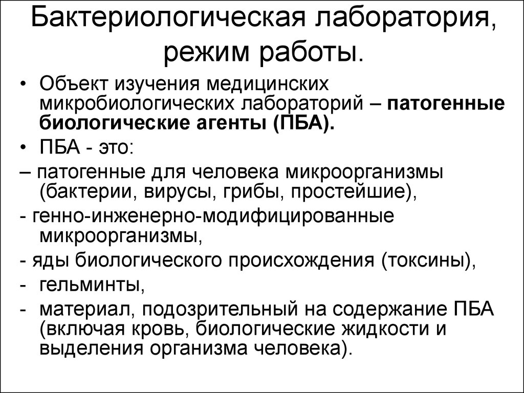 Бактериологическая лаборатория, режим работы - презентация онлайн