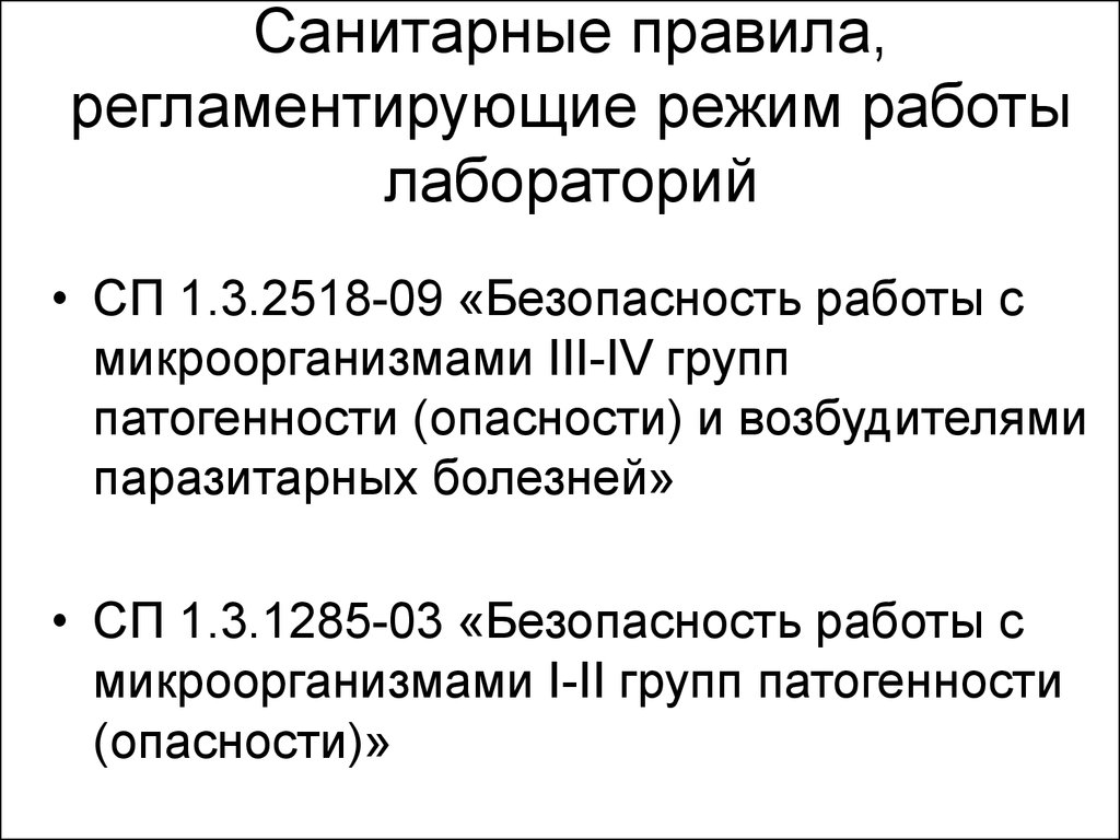 Санитарные правила 3.1. Режим работы лабораторий с микроорганизмами i-II групп патогенности. Безопасность работы с микроорганизмами III-IV групп патогенности. Лаборатория 1-2 группы патогенности. Регламент работы бактериологической лаборатории.