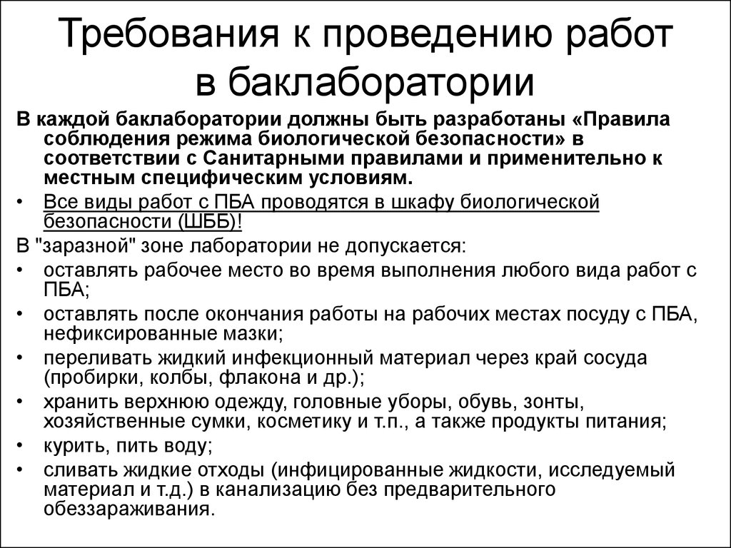 Бактериологическая лаборатория, режим работы - презентация онлайн