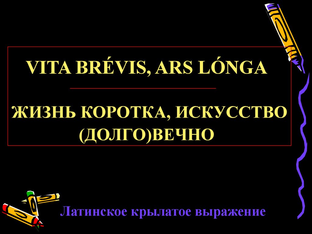 Жизнь коротка искусство. Жизнь коротка искусство вечно. Vita Brevis, ARS longa. Жизнь коротка, искусство - вечно. Жизнь коротка искусство вечно на латыни.