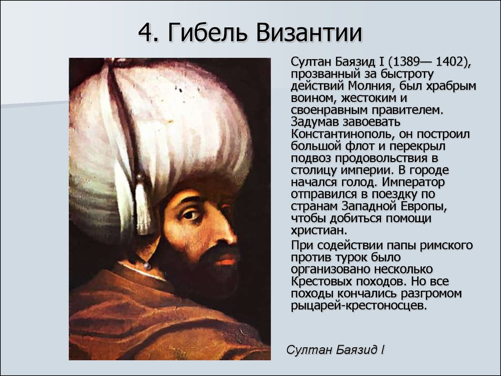 Гибель византии. Исторические личности падение Византийской империи. Падение Византийской империи личности и их действия. Гибель Византийской империи.